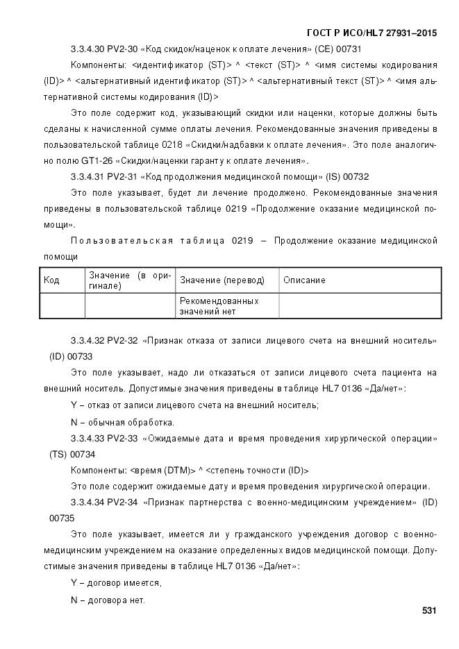 ГОСТ Р ИСО/HL 7 27931-2015, страница 538